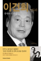 이건희 스토리 : 생애와 리더십